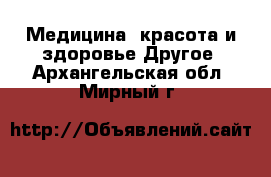 Медицина, красота и здоровье Другое. Архангельская обл.,Мирный г.